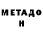 Метадон кристалл Sulkhan Kobaladze